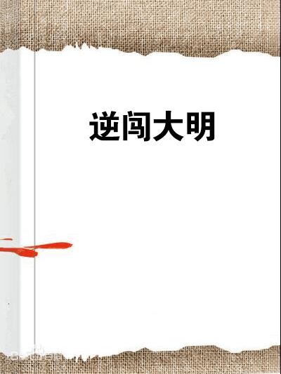 逆闖大明