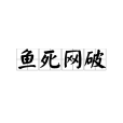 魚死網破(漢語成語) 魚死網破(漢語成語)