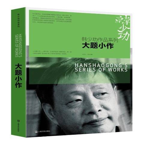 大題小作(2017年上海文藝出版社出版的圖書) 大題小作(2017年上海文藝出版社出版的圖書)