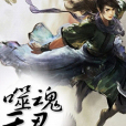 噬魂天君 噬魂天君
