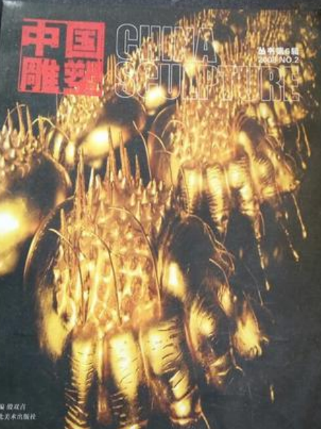 中國雕塑(2008年河北美術出版社出版的圖書) 中國雕塑(2008年河北美術出版社出版的圖書)