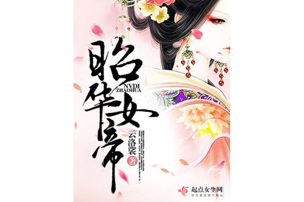 昭華女帝 昭華女帝