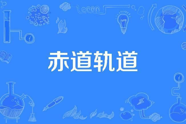 赤道軌道 赤道軌道