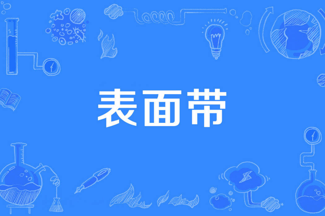 表面帶 表面帶