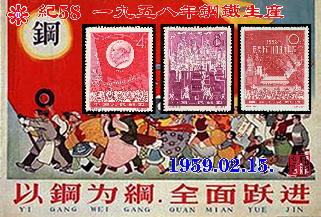 紀58一九五八年鋼鐵生產大躍進郵票