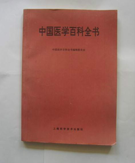 中國醫學百科全書