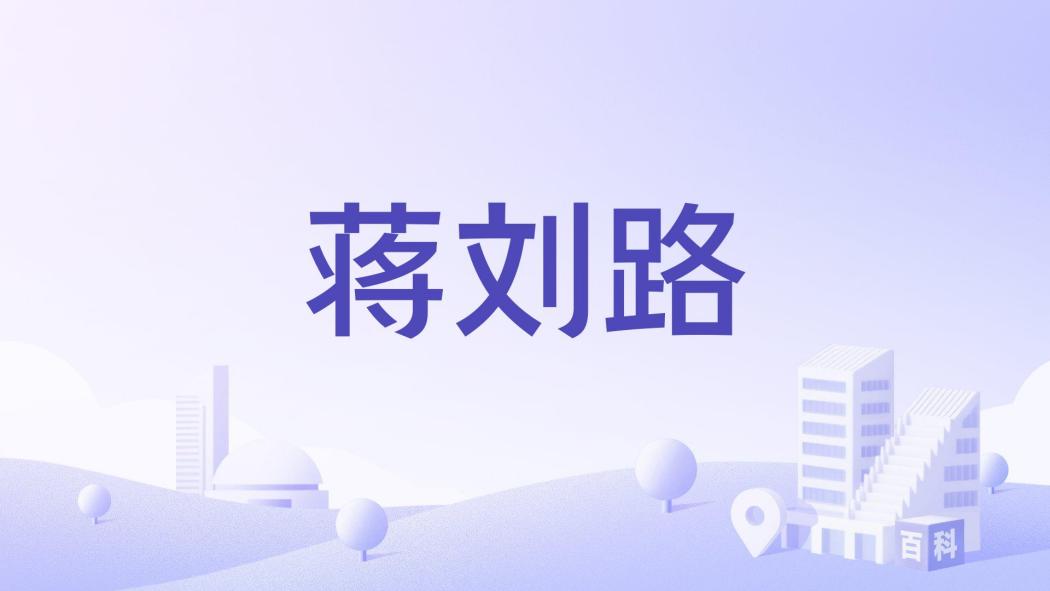 蔣劉路 蔣劉路