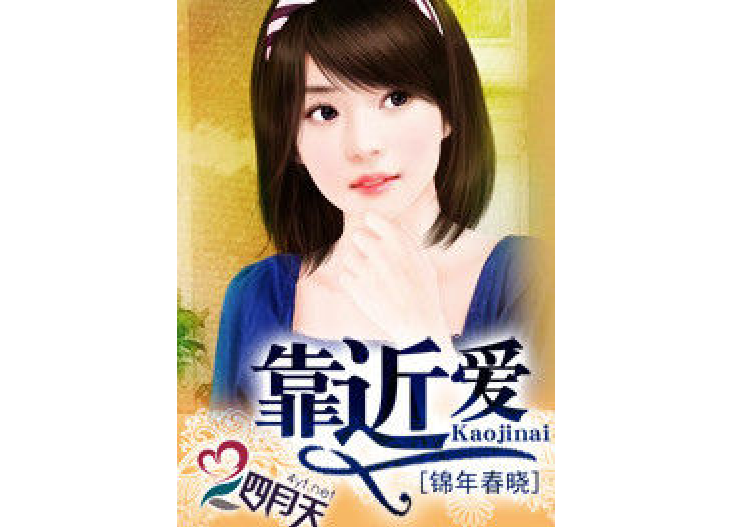 靠近愛(錦年春曉所著小說) 靠近愛(錦年春曉所著小說)