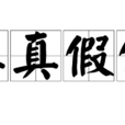 真真假假(詞語釋義) 真真假假(詞語釋義)