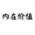 內在價值 內在價值