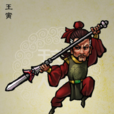 王寅(古典名著《水滸傳》人物) 王寅(古典名著《水滸傳》人物)