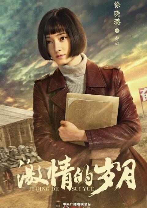 激情的歲月