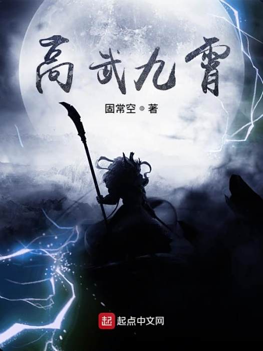 高武九霄 高武九霄