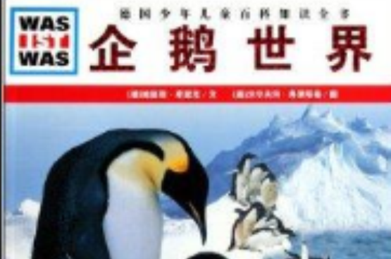 企鵝世界/德國少年兒童百科知識全書
