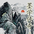 墨學傳奇 墨學傳奇