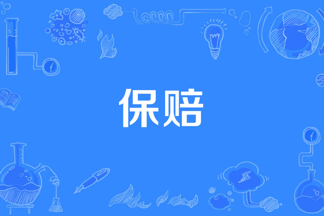 保賠 保賠
