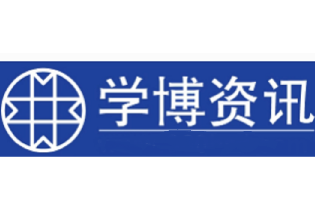 學博資訊 學博資訊