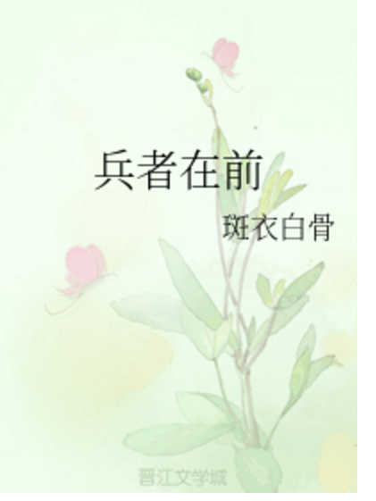 兵者在前 兵者在前