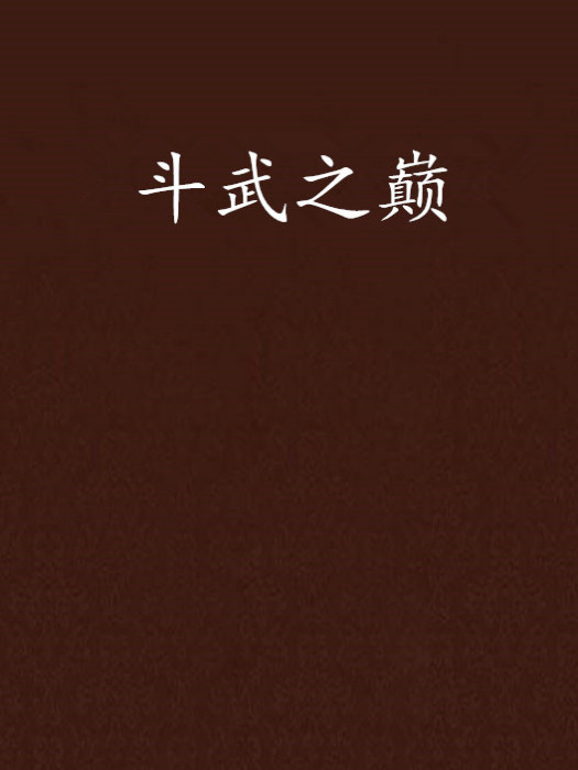 鬥武之巔 鬥武之巔