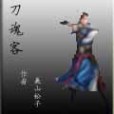刀魂客 刀魂客