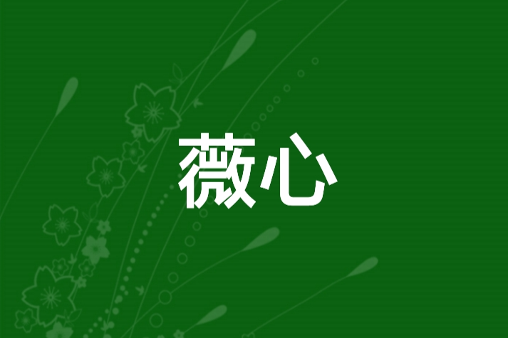 薇心 薇心