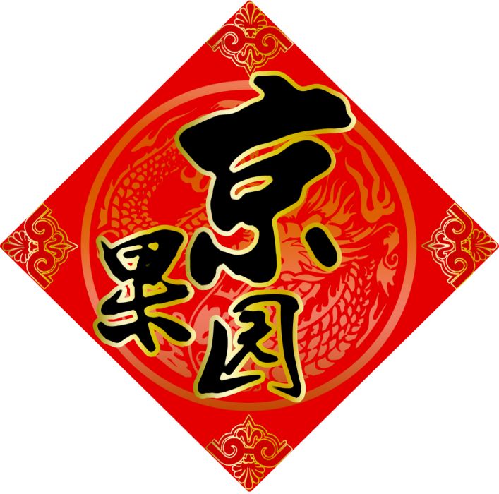 京果園 京果園