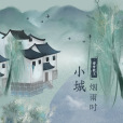 小城煙雨時 小城煙雨時