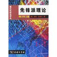先鋒派理論 先鋒派理論