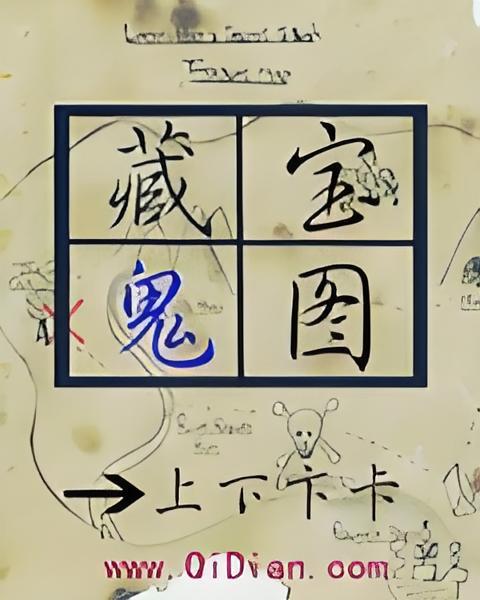 藏寶鬼圖 藏寶鬼圖