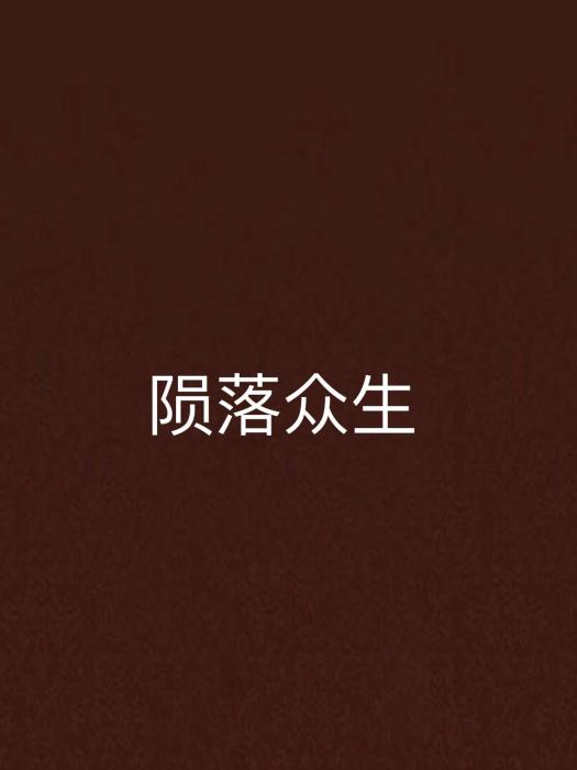 隕落眾生 隕落眾生