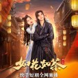 如花如荼 如花如荼