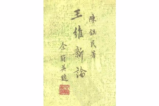 王維新論 王維新論