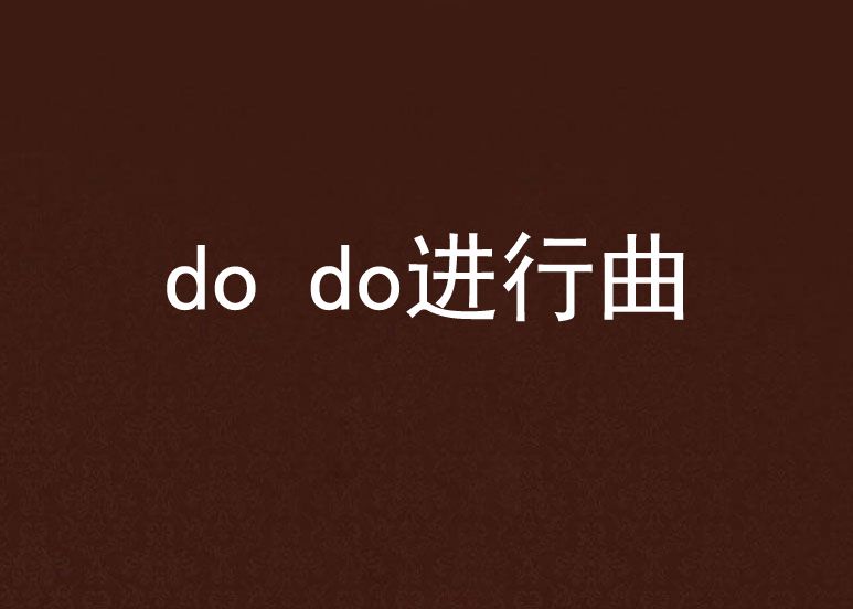 do do進行曲 do do進行曲