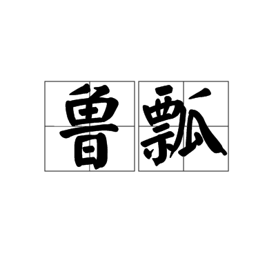 魯瓢 魯瓢