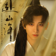 赴山海 赴山海