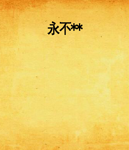 永不** 永不**