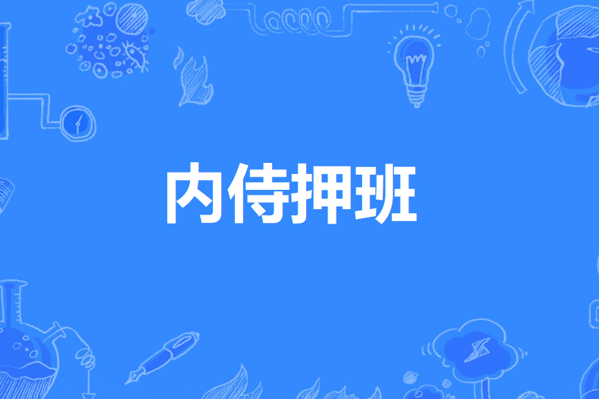內侍押班 內侍押班