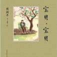 寶貝,寶貝(2014年浙江文藝出版社出版的圖書) 寶貝,寶貝(2014年浙江文藝出版社出版的圖書)
