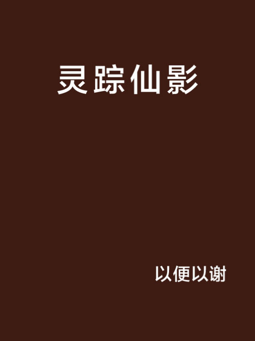 靈蹤仙影 靈蹤仙影