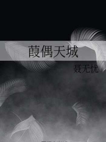 葭偶天城 葭偶天城