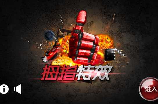 拇指特效 拇指特效