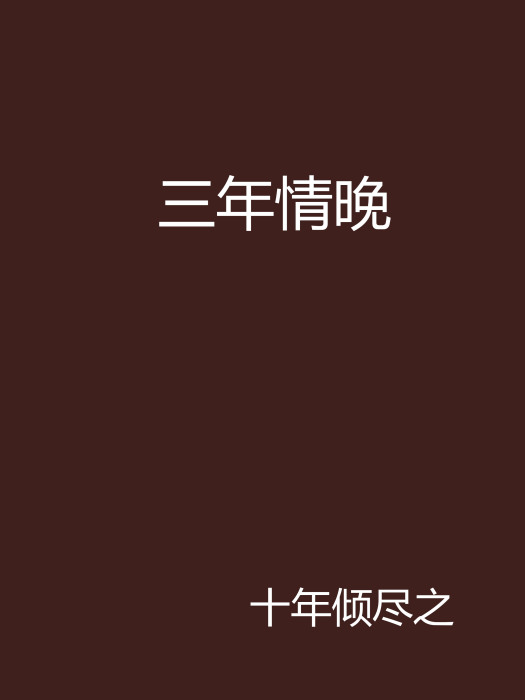 三年情晚 三年情晚