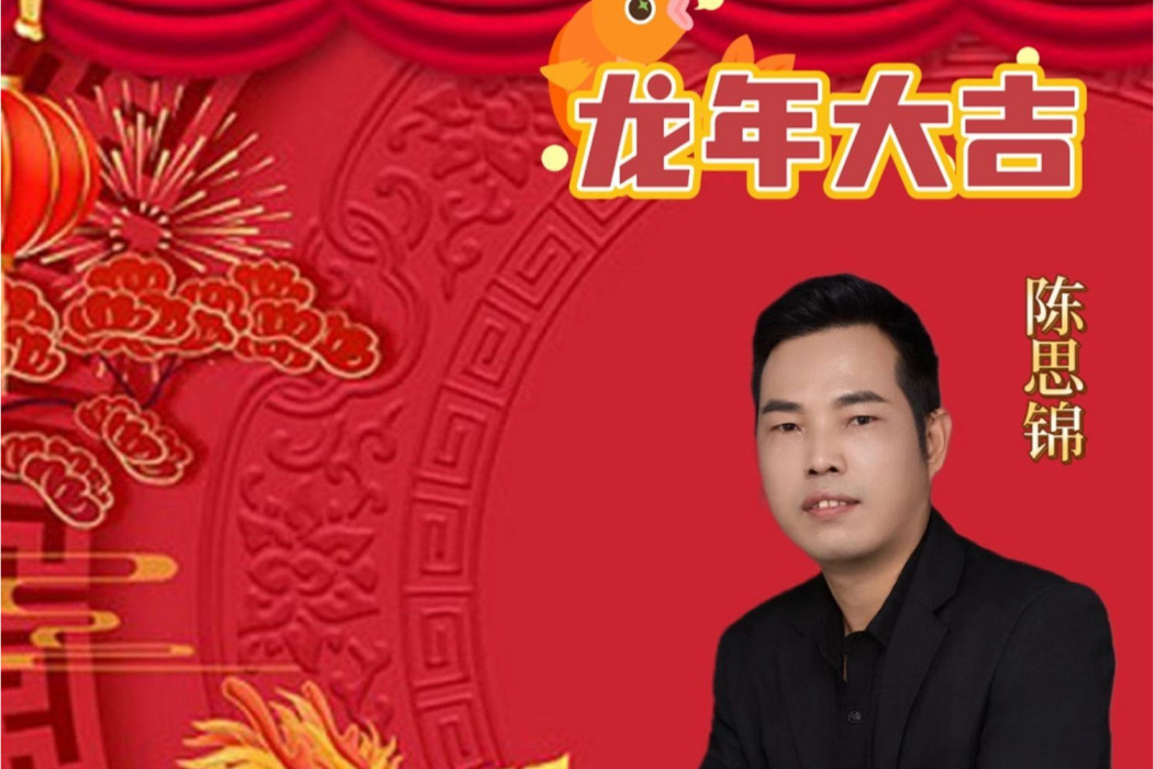 龍年大吉(陳思錦演唱的新年賀歲單曲) 龍年大吉(陳思錦演唱的新年賀歲單曲)