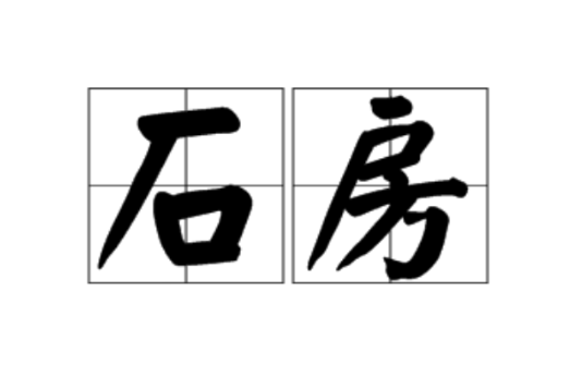 石房 石房