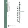 文獻計量學與中國圖書館事業發展