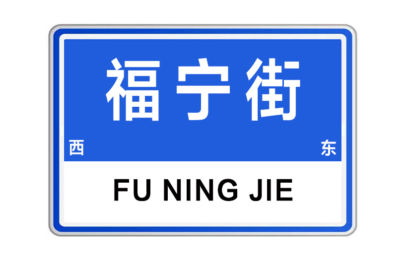 福寧街 福寧街
