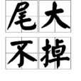 尾大不掉 尾大不掉