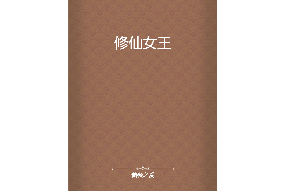 修仙女王 修仙女王