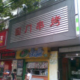 圖們串燒