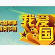 我愛國防(首屆《我愛國防》) 我愛國防(首屆《我愛國防》)